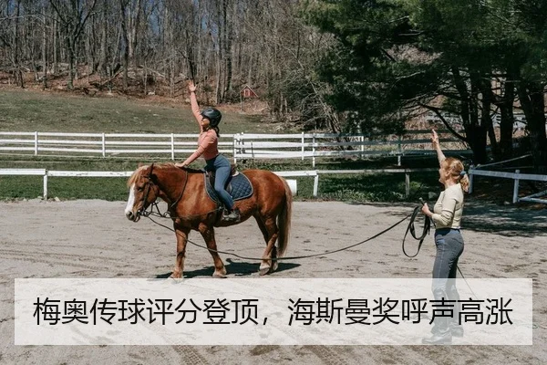 梅奥传球评分登顶，海斯曼奖呼声高涨