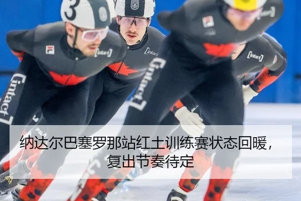 na-da-er-ba-sai-luo-na-zhan-hong-tu-xun-lian-sai-zhuang-tai-hui-nuan-fu-chu-jie-zou-dai-ding-2-226.jpg